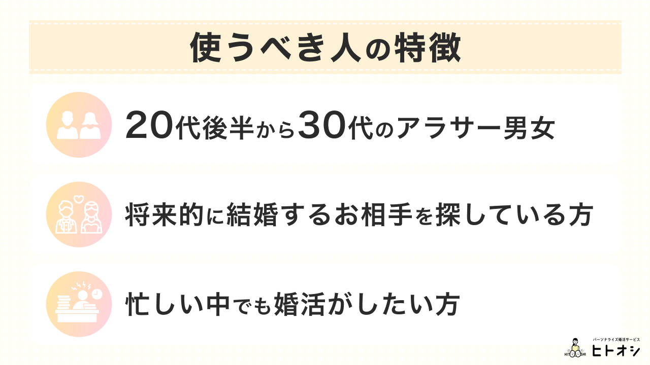 ゼクシィ縁結びを【使うべき人】の主な特徴